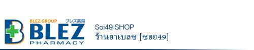ブレズ薬局ソイ49店