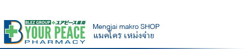 YOUR PEACE PHARMACY メンジャイ マクロ店