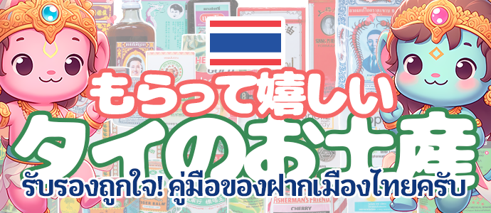 喜ばれるタイお土産